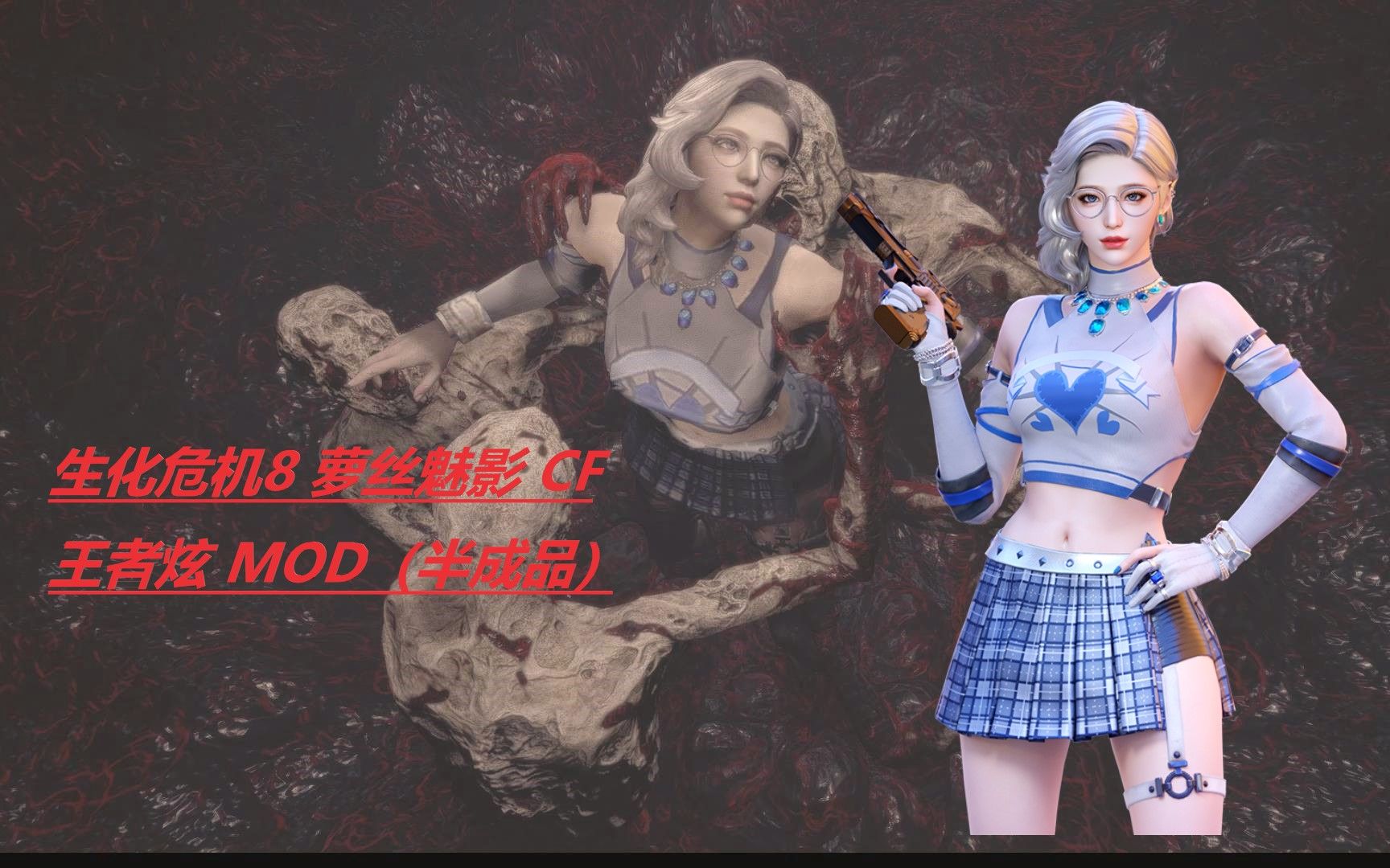 [图]生化危机8 DLC 萝丝魅影 CF王者炫MOD（半成品）