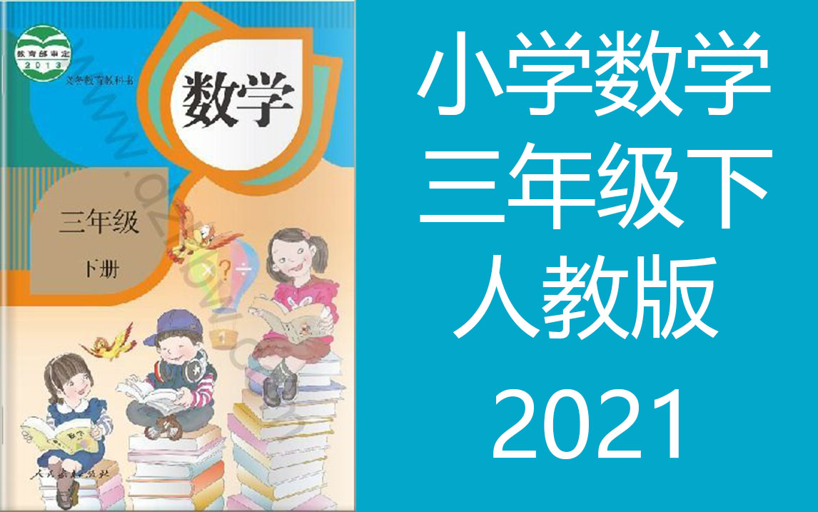 数学三年级下册数学 人教版 2021新版 人教小学数学3年级下册数学 数学下册三年级数学3年级数学下册下册一年级下册3年级下册数学人教哔哩哔哩bilibili