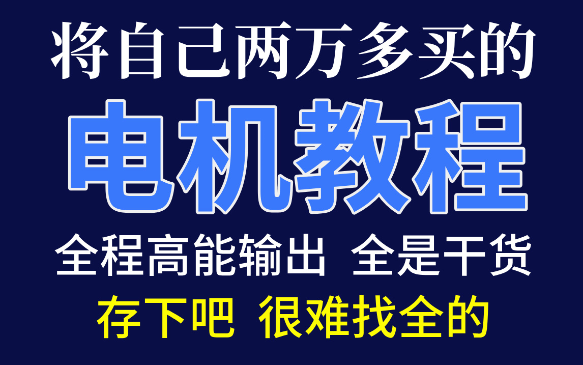 【B站最全】2024年最通俗易懂的电机专题教程来了,包含所有的电机常识,如果这还学不会,我直接不更了.建议所有学习机械设计人收藏反复观看!!...