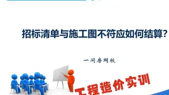 招标清单描述与图纸不符如何工程结算