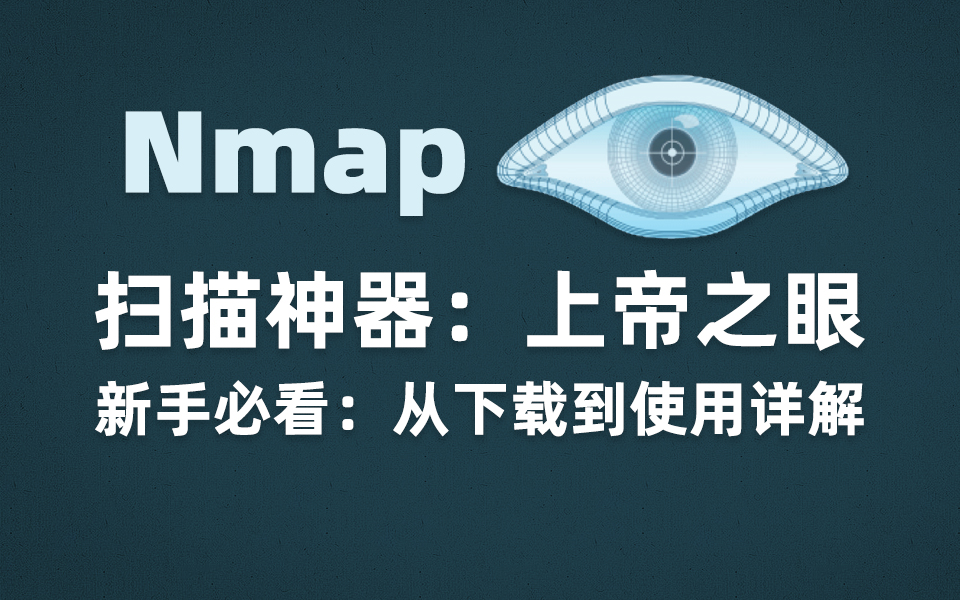 【网络安全】黑客必备工具:Namp从下载安装到使用详细教程(附安装包)哔哩哔哩bilibili