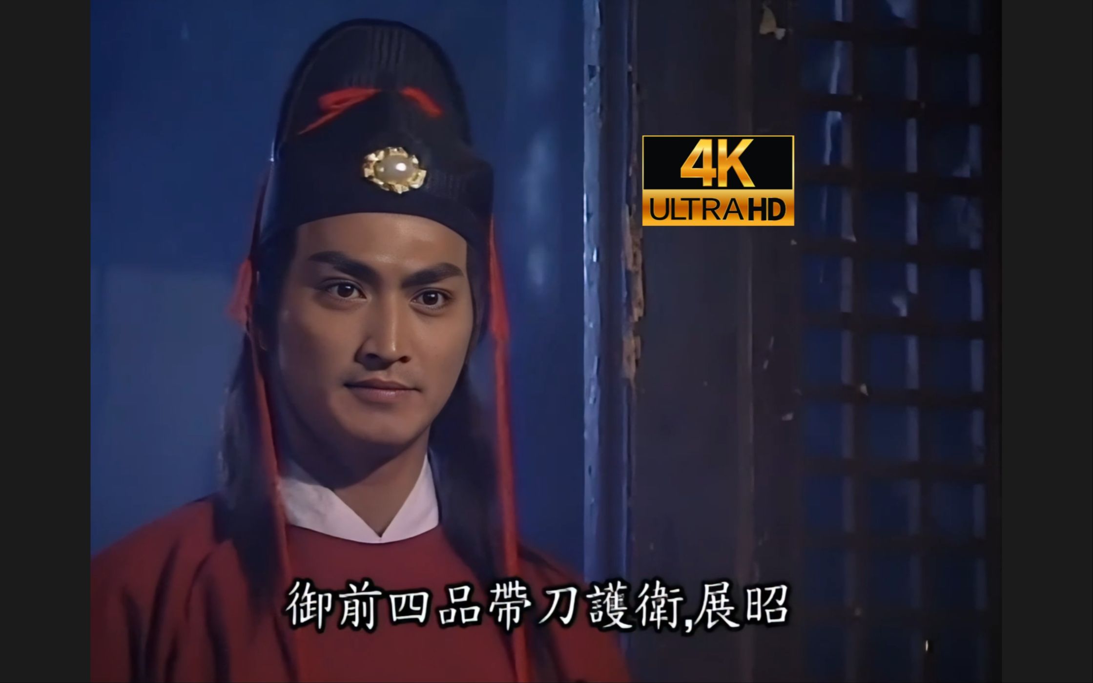 93版包青天-铡假状元08【4k修复】