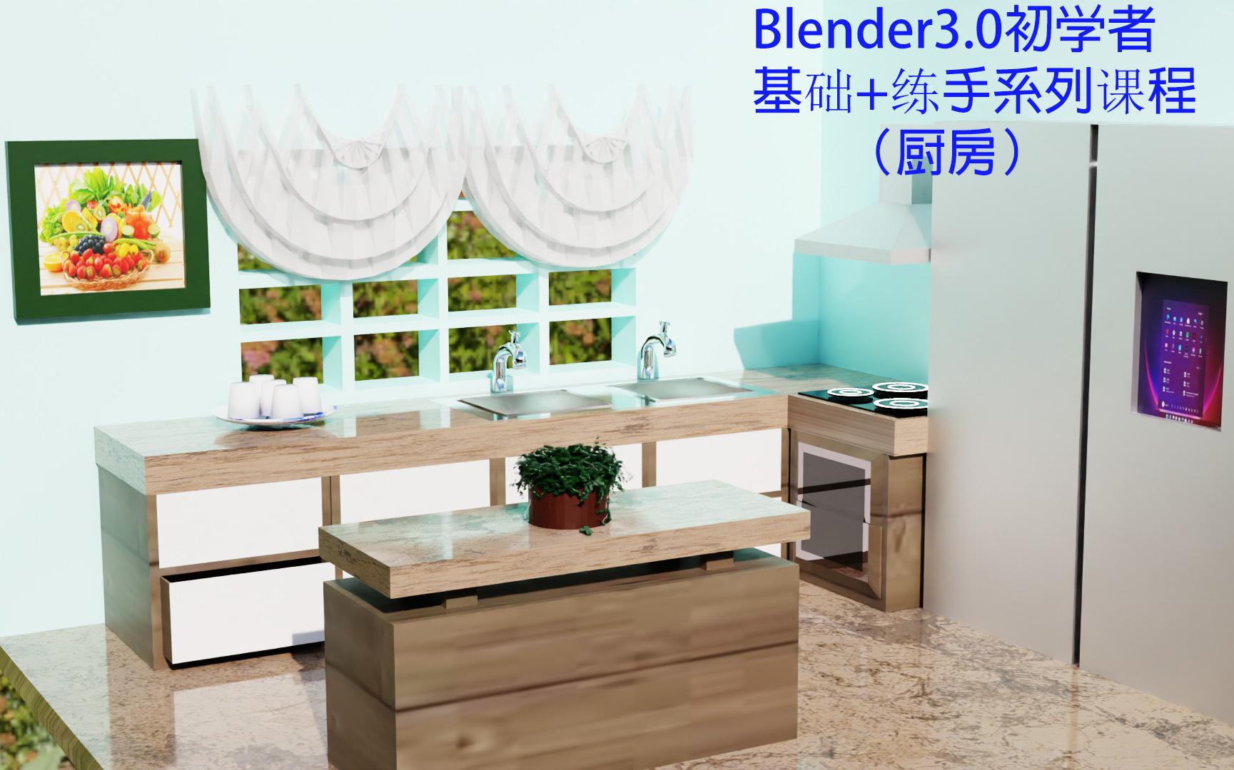 [图]Blender 中文教程: 初学者练手系列教程厨房之第8课青花瓷茶具(完）