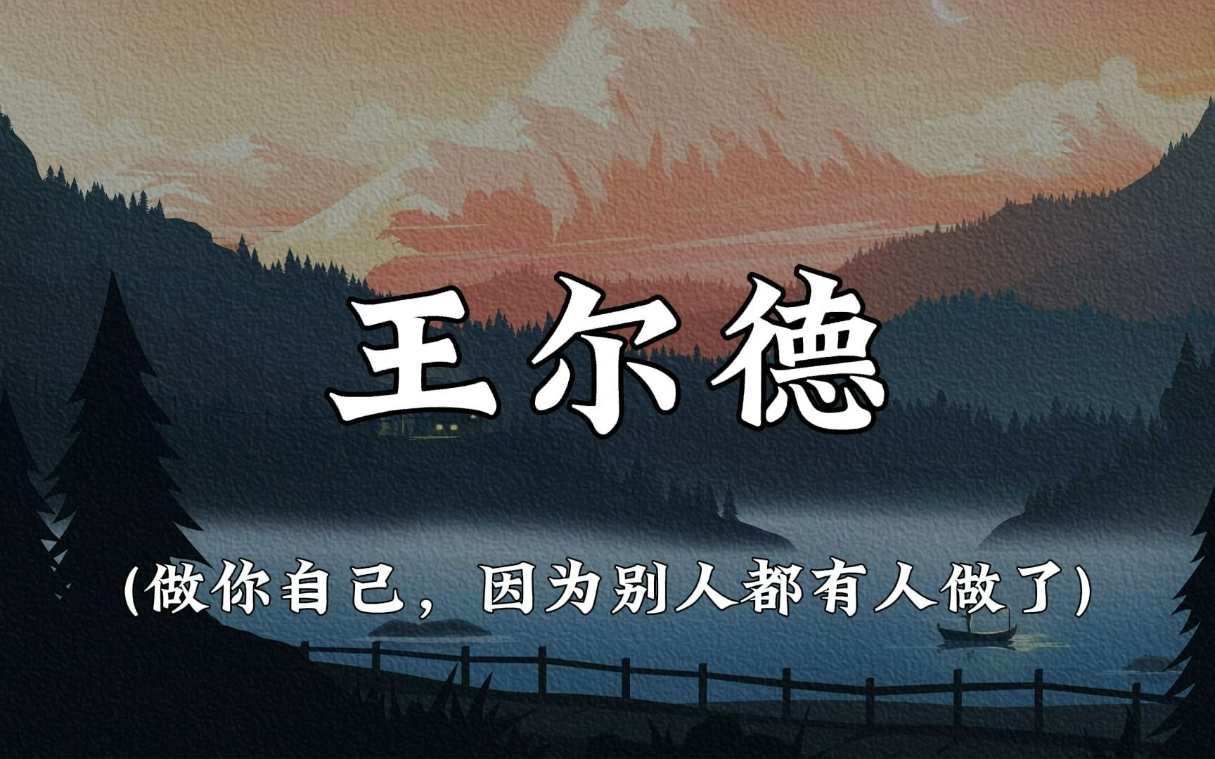 【文摘】王尔德语录总是那么震撼人心!哔哩哔哩bilibili