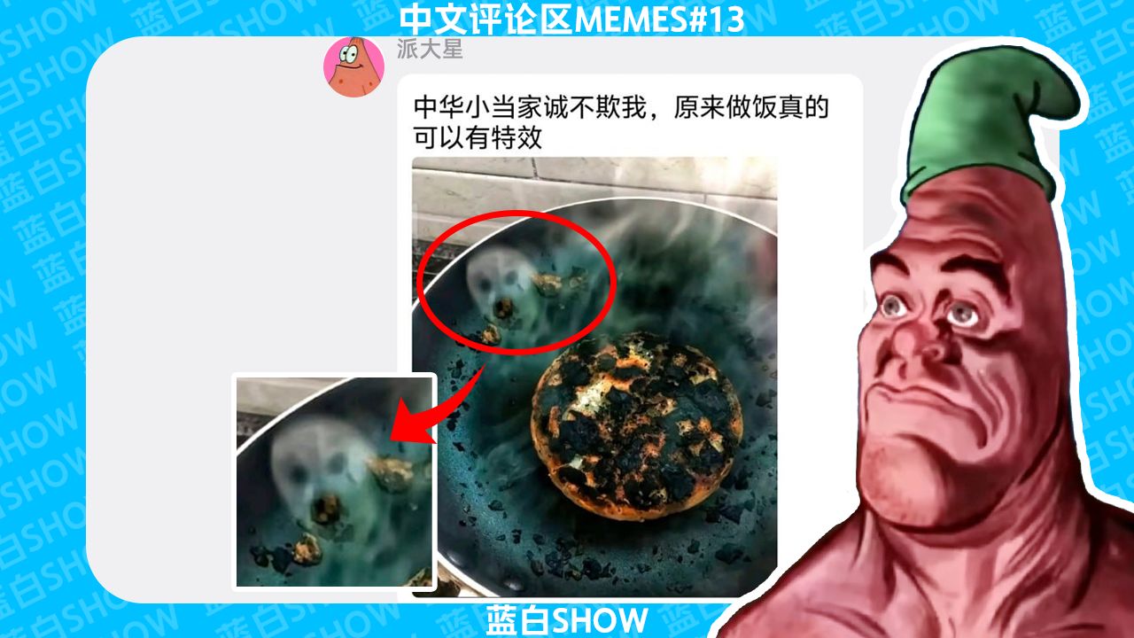 中文评论区meme#13 蓝白show-最变态的一集😋🙏(补档)-蓝白灬绯-蓝白灬绯-哔哩哔哩视频