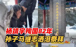 Télécharger la video: 杨靖宇将军殉国82周年 孙子马继志洒泪祭拜