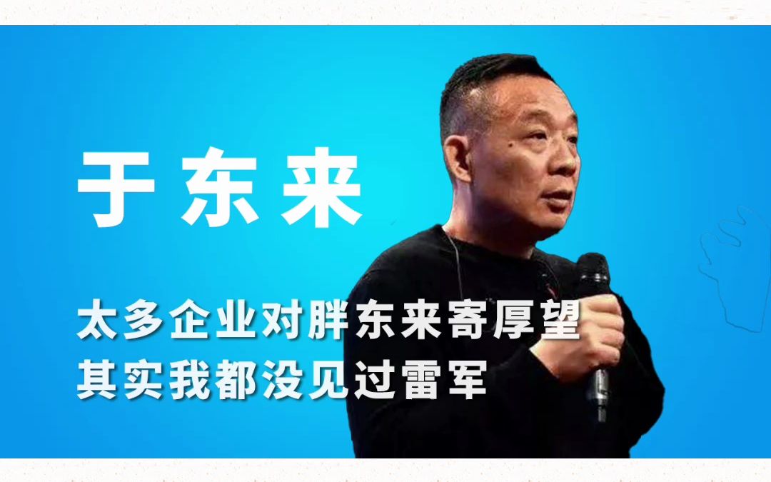 于东来演讲动情落泪:善良真诚的企业不用被“神话”哔哩哔哩bilibili