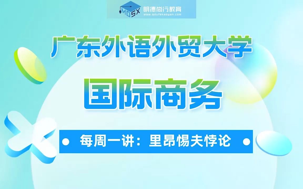 广外国际商务考研知识讲解:里昂惕夫悖论哔哩哔哩bilibili