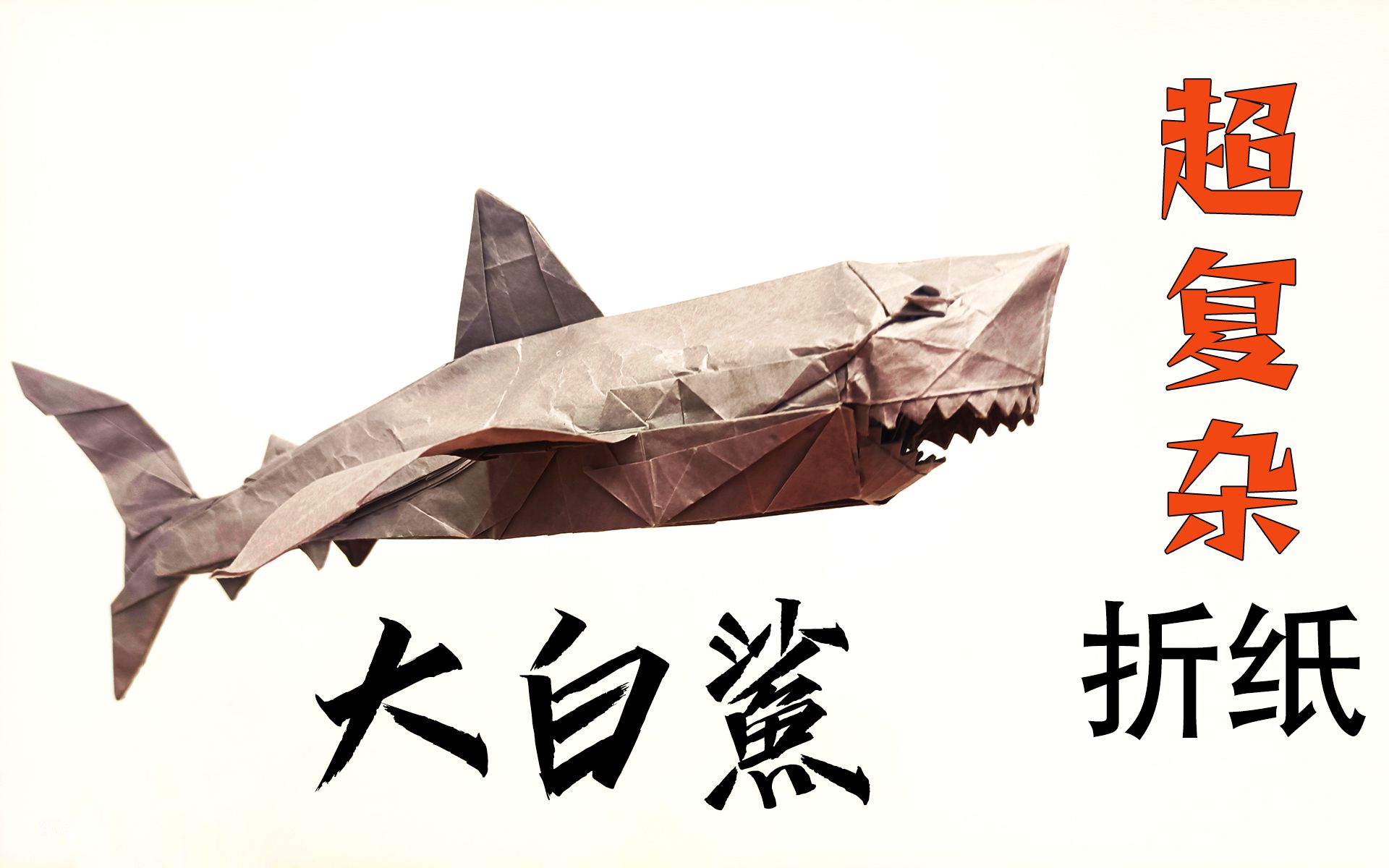 折纸阮洪强大白鲨图解图片