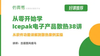 Télécharger la video: 从零开始学ANSYS icepak电子产品散热仿真入门到进阶38讲