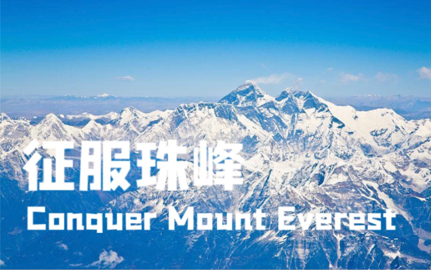 [图]【纪录片】《征服珠峰 Conquer Mount Everest》【探险】