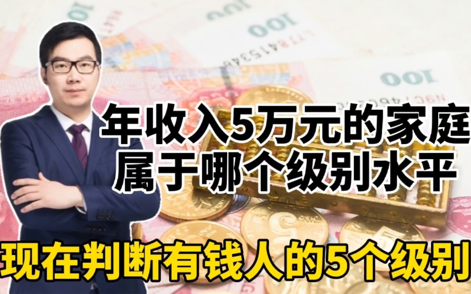 年收入5万元的人,在中国属于哪个水平,今天终于明白有钱人标准哔哩哔哩bilibili