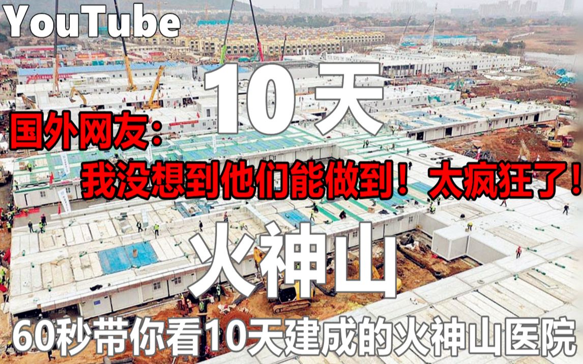 YouTube60秒速看10天建成的火神山医院 中国速度震撼国外网友哔哩哔哩bilibili