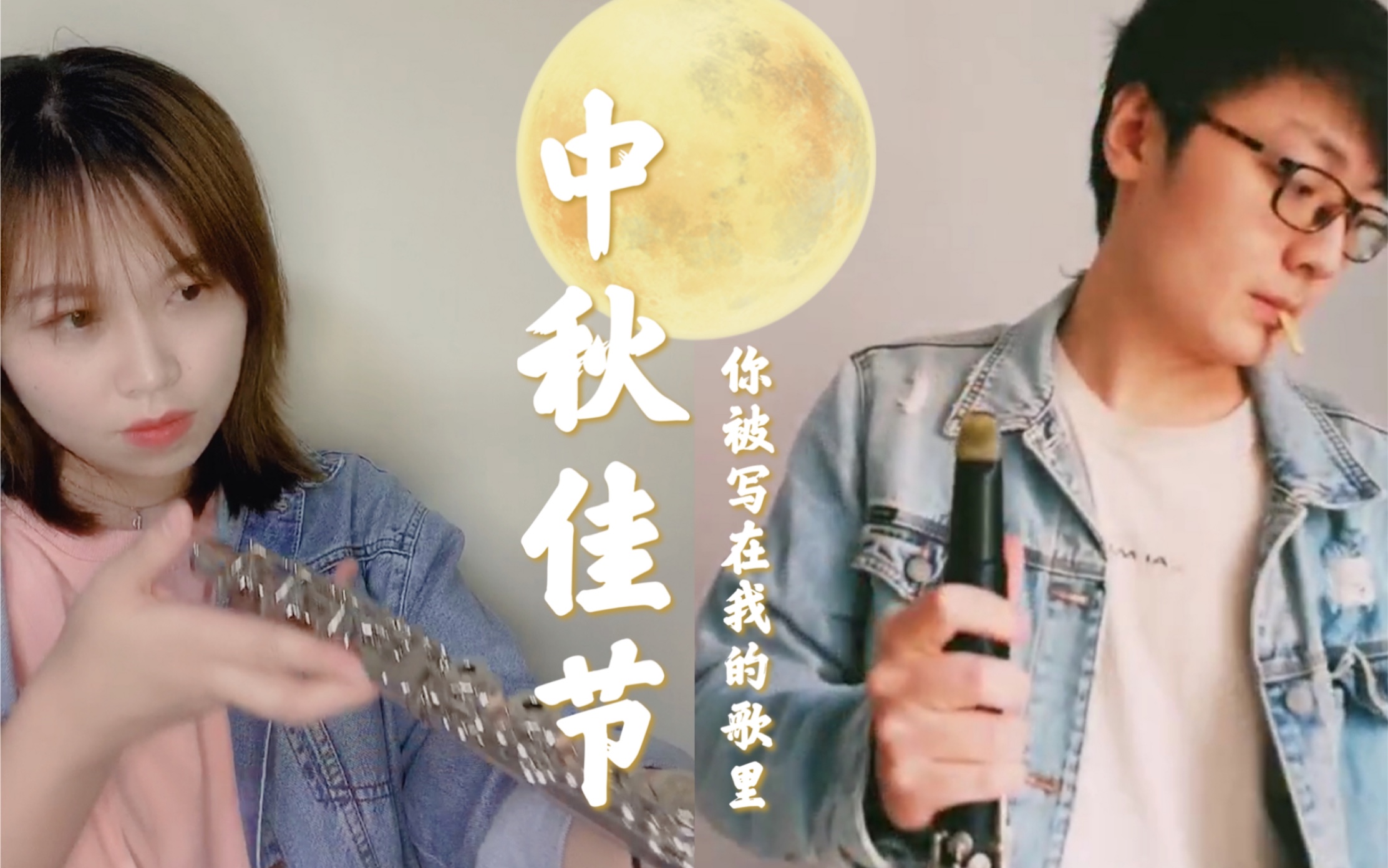 长笛单簧管你被写在我的歌管里cover苏打绿ella