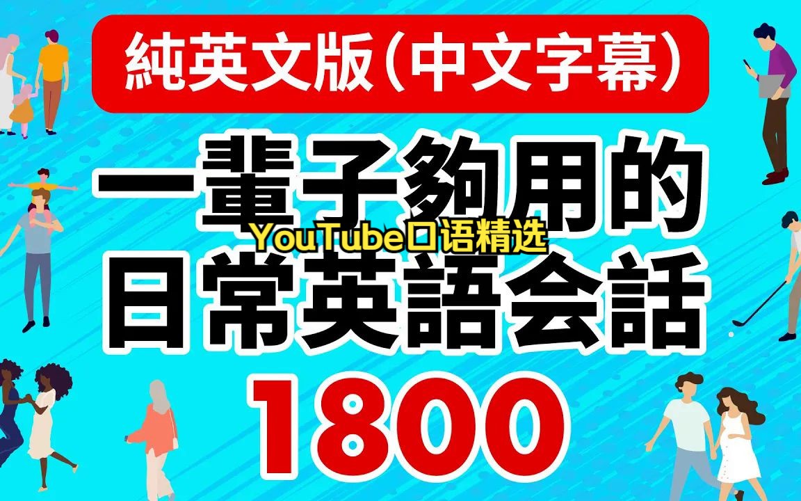 一辈子够用的日常英语会话1800句 (纯英文版 | 中文字幕)哔哩哔哩bilibili