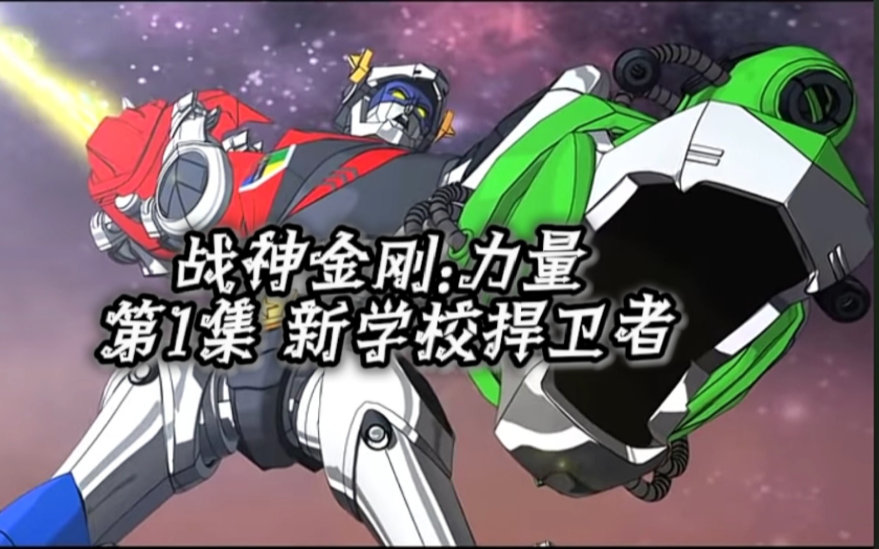 战神金刚:力量(voltron force) 第1集 新学校捍卫者哔哩哔哩bilibili