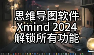 Download Video: 【免费】Xmind 2024 VIP版 思维导图软件下载安装教程 解锁全部功能