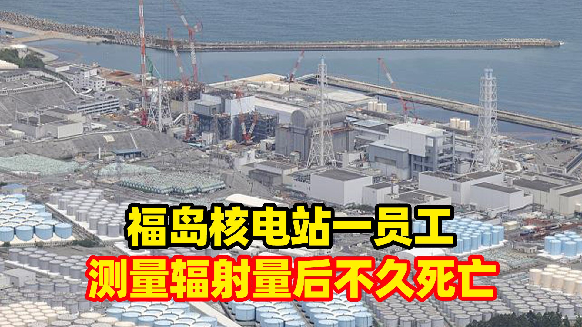 日本福岛核电站一员工,测量辐射量后不久死亡,东电:不太可能是因为其工作哔哩哔哩bilibili