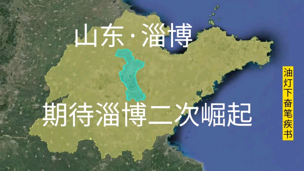 山东退步最严重的城市淄博,曾经山东第三,期待淄博再次腾飞哔哩哔哩bilibili