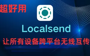 Download Video: 局域网传输神器localsend，让所有设备都能跨平台无线传输文件