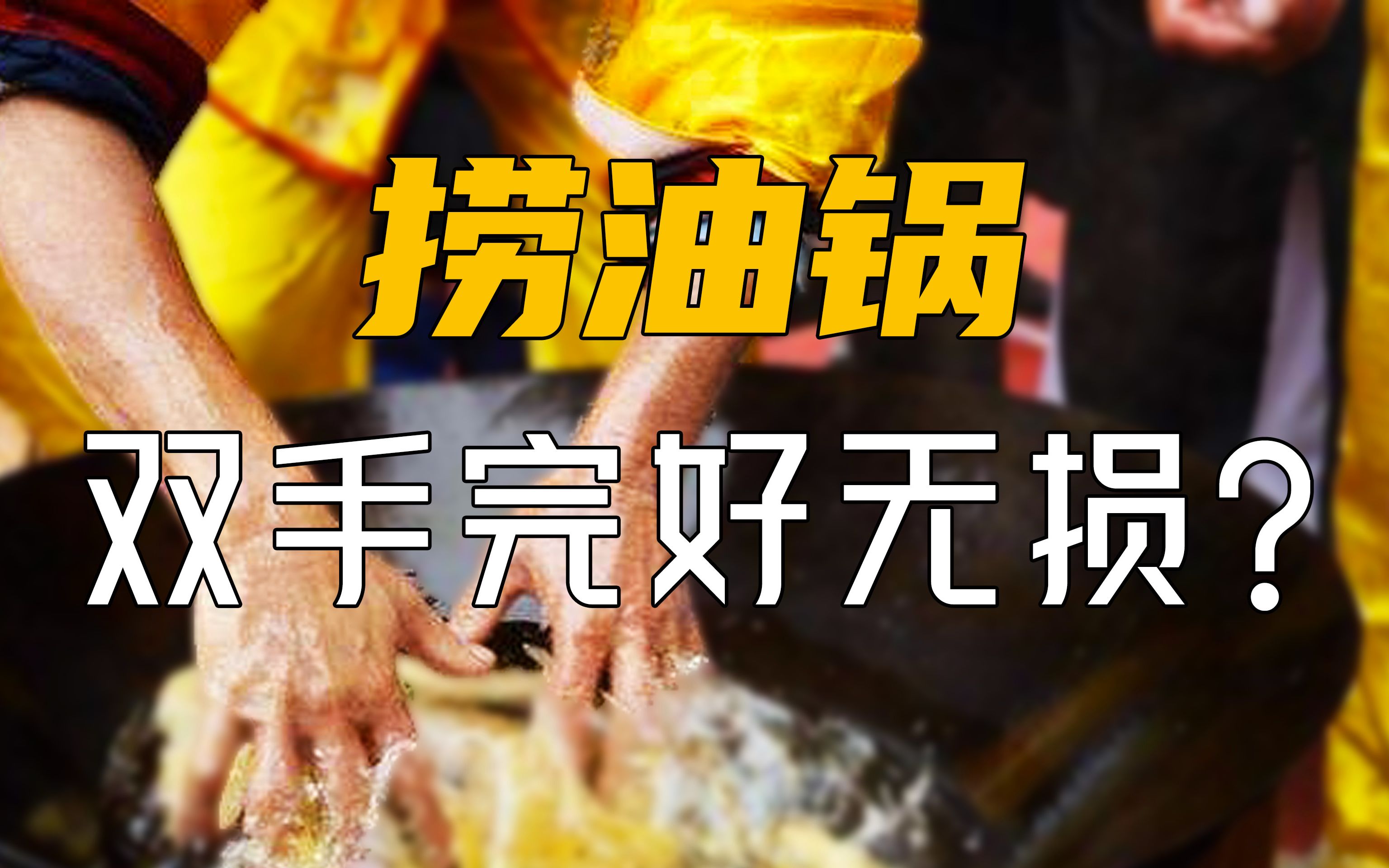 徒手在滚烫的油锅中捞物,原来《西游记》中的场景现实中真的存在!