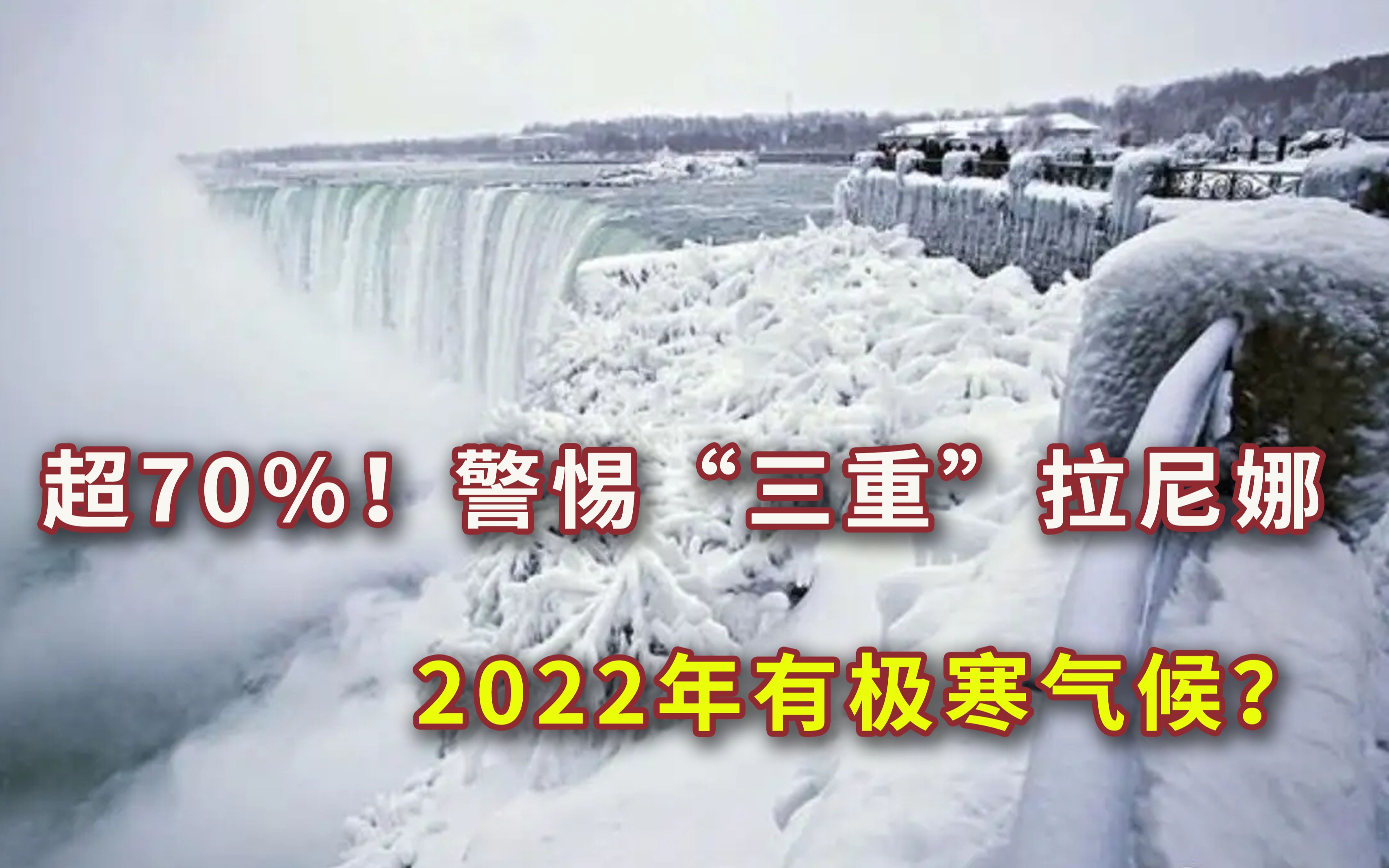 [图]概率超70%！罕见“三重”拉尼娜或初冬要来，2022年冬季有极寒？