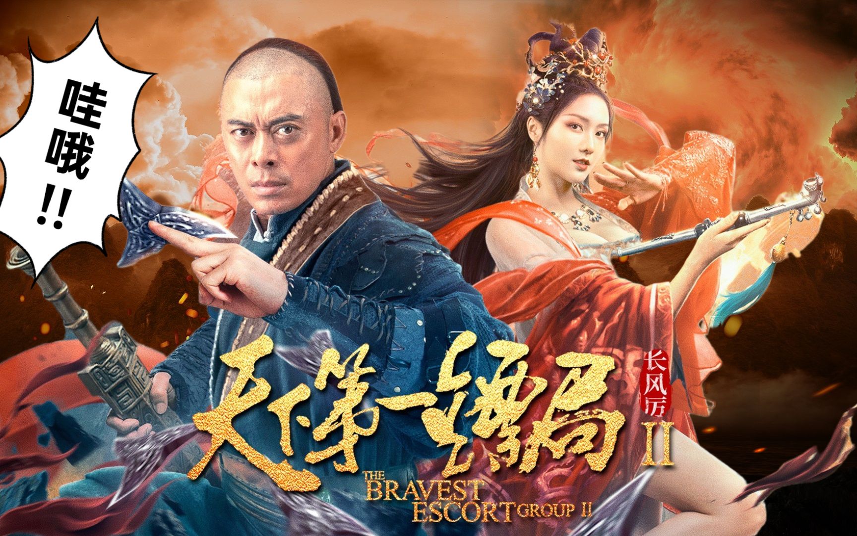 《天下第一镖局2长风厉》两部曲打戏合集:中国功夫,就是燃