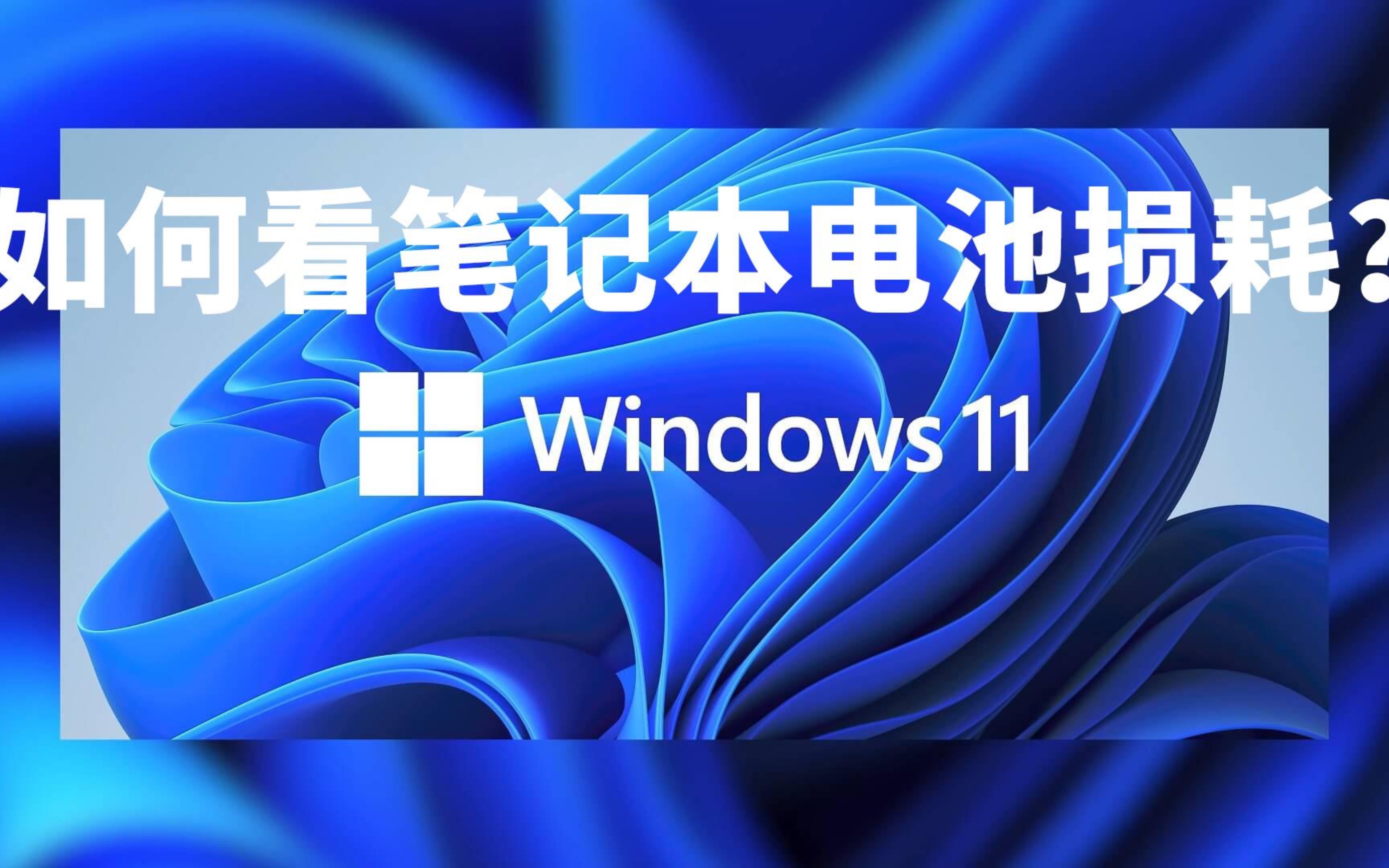 不用第三方软件,两步教你查看Windows笔记本电脑电池健康哔哩哔哩bilibili