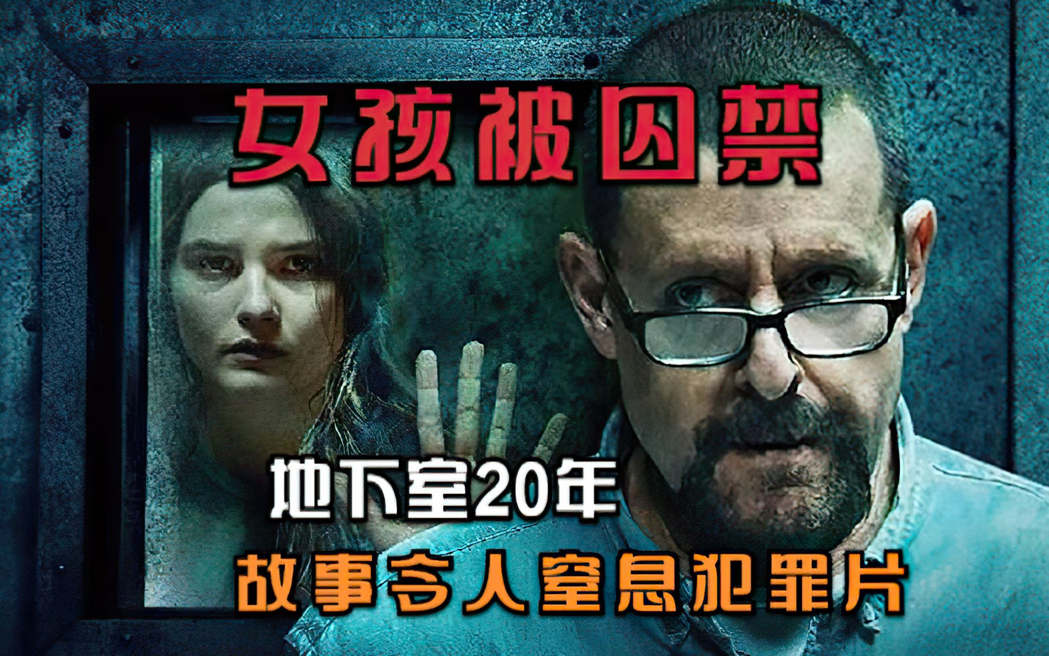 真实故事改编女孩被囚禁密室20年还生下3个孩子地牢女孩