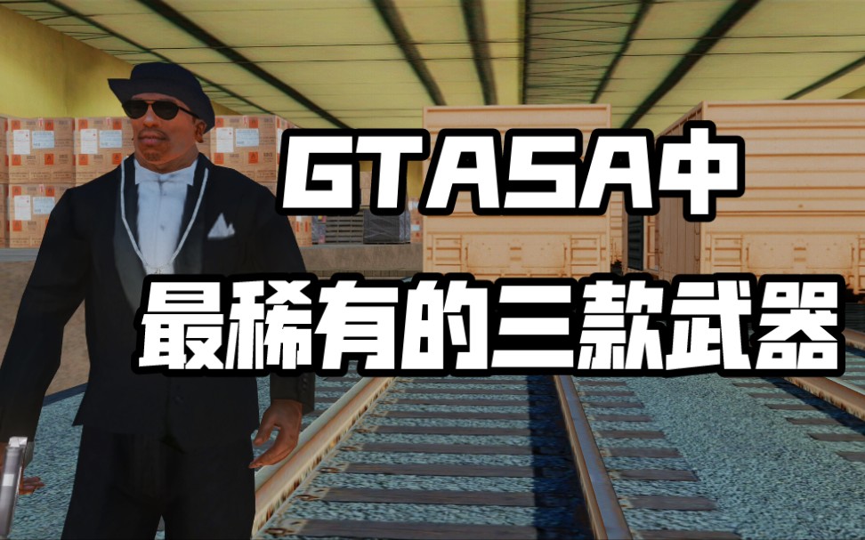 [图]【圣安地列斯】整个GTASA中最稀有的三个武器！！！