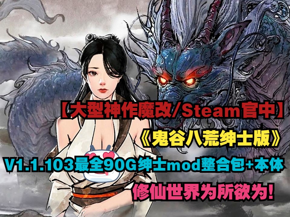 【大型神作魔改/steam官方中文】鬼谷八荒v1.1.