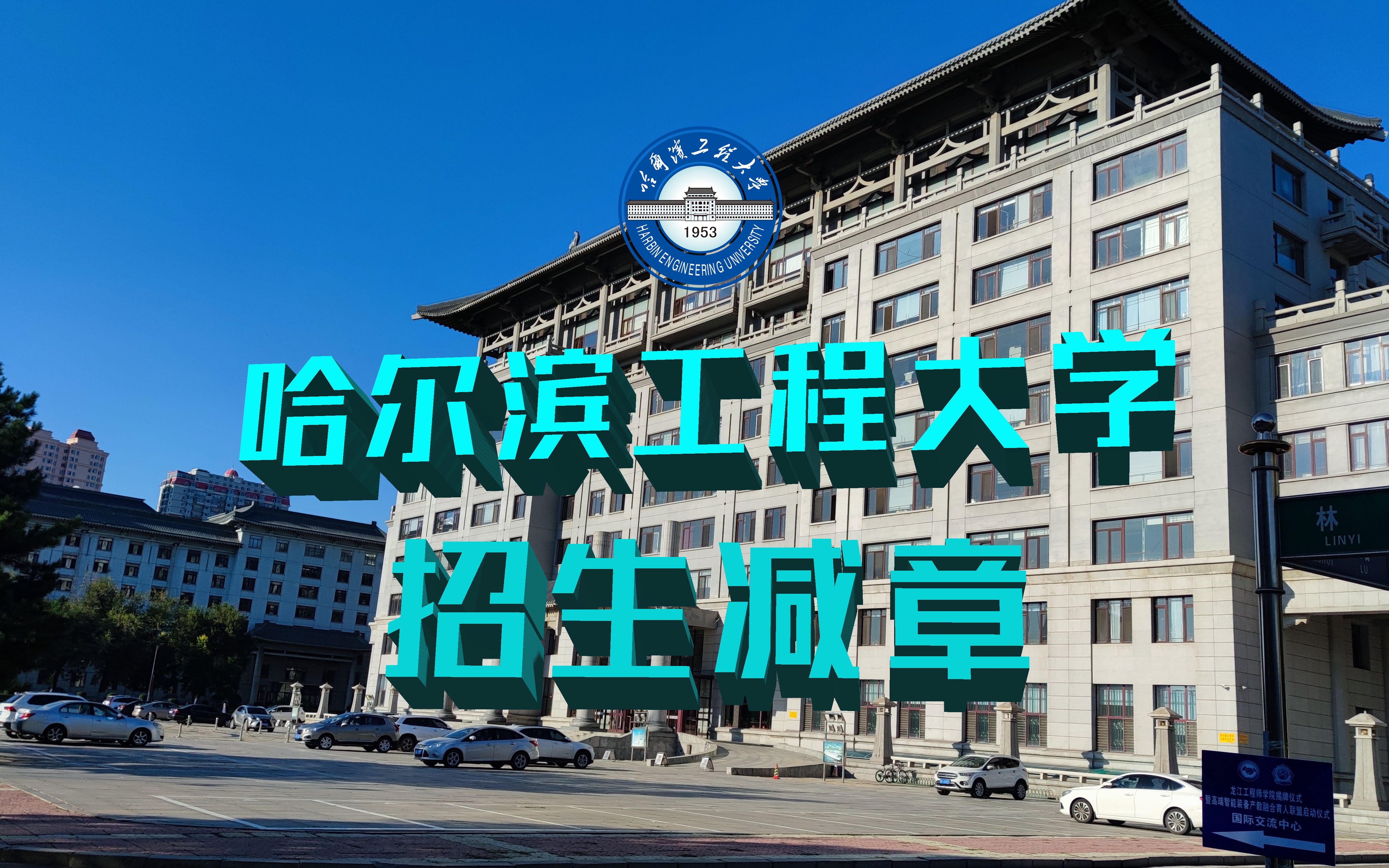 [图]【哈尔滨工程大学】哈工程招生“减”章——成功人士，巅峰住宅！