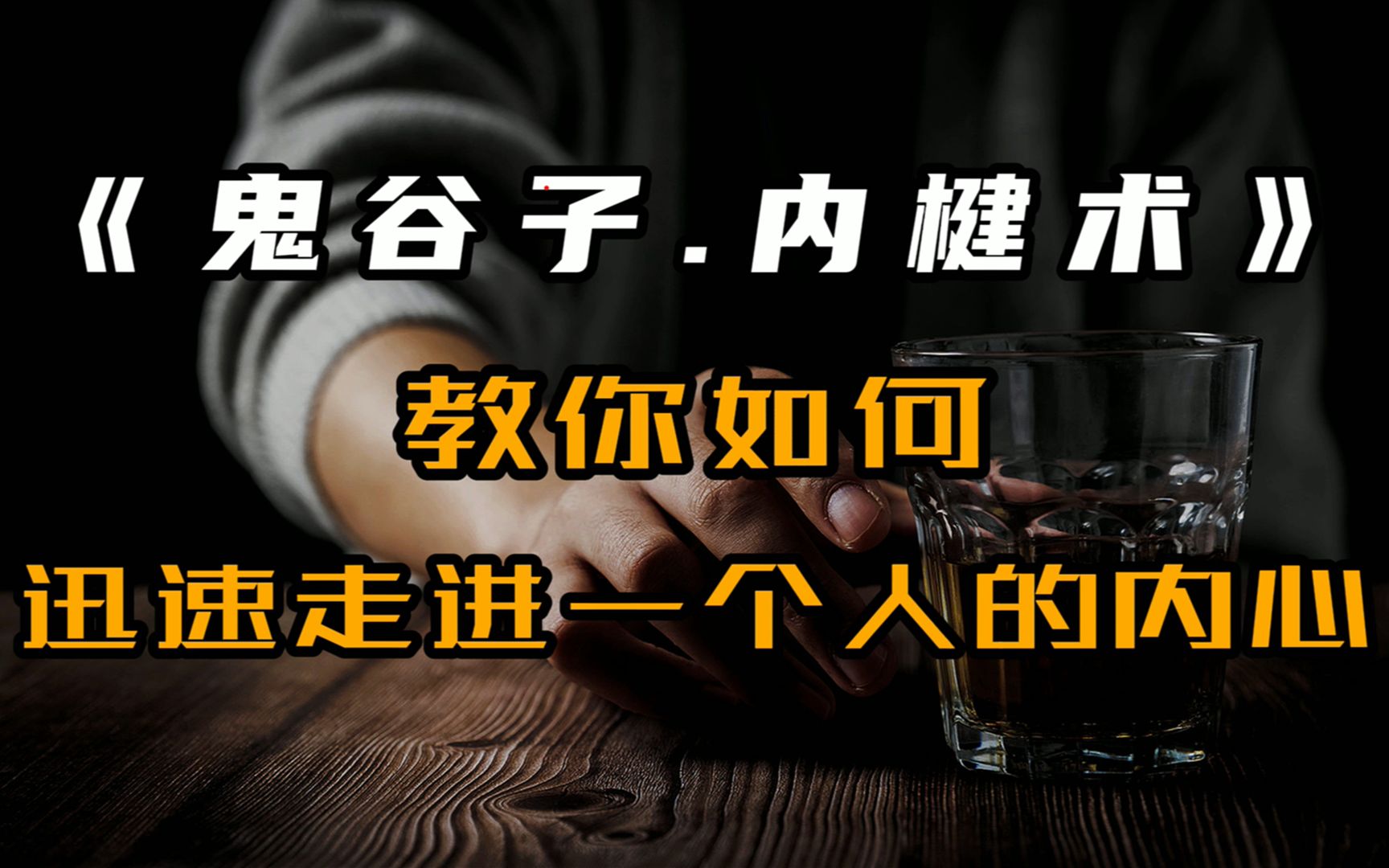 【小凡思维日记】如何快速走进一个人的内心?鬼谷子内楗术,教你成功突破心灵防线哔哩哔哩bilibili