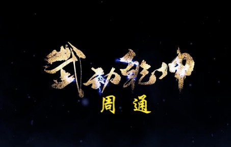 武动乾坤 第352集 周通哔哩哔哩bilibili