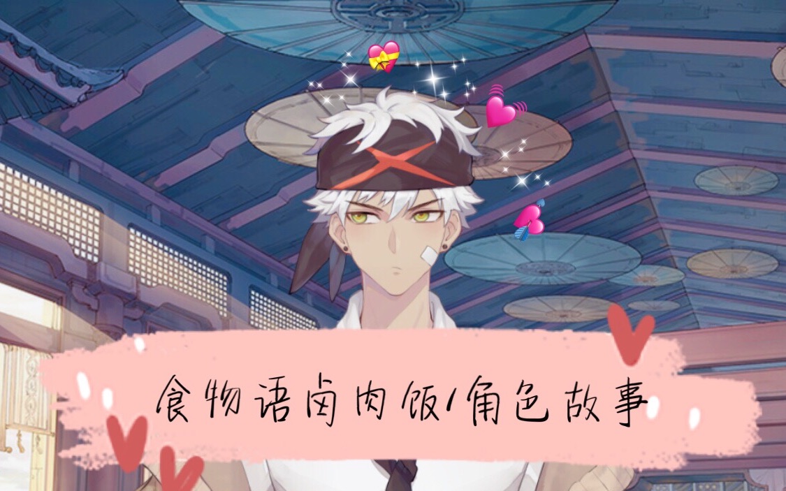 食物语卤肉饭好感故事请把你的未来交给我由我来守护你