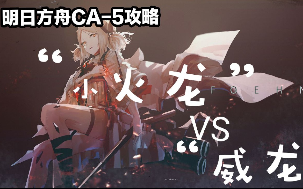【明日方舟ca-5】小火龙伊芙丽特关于技能书五的技术与应用_哔哩哔哩