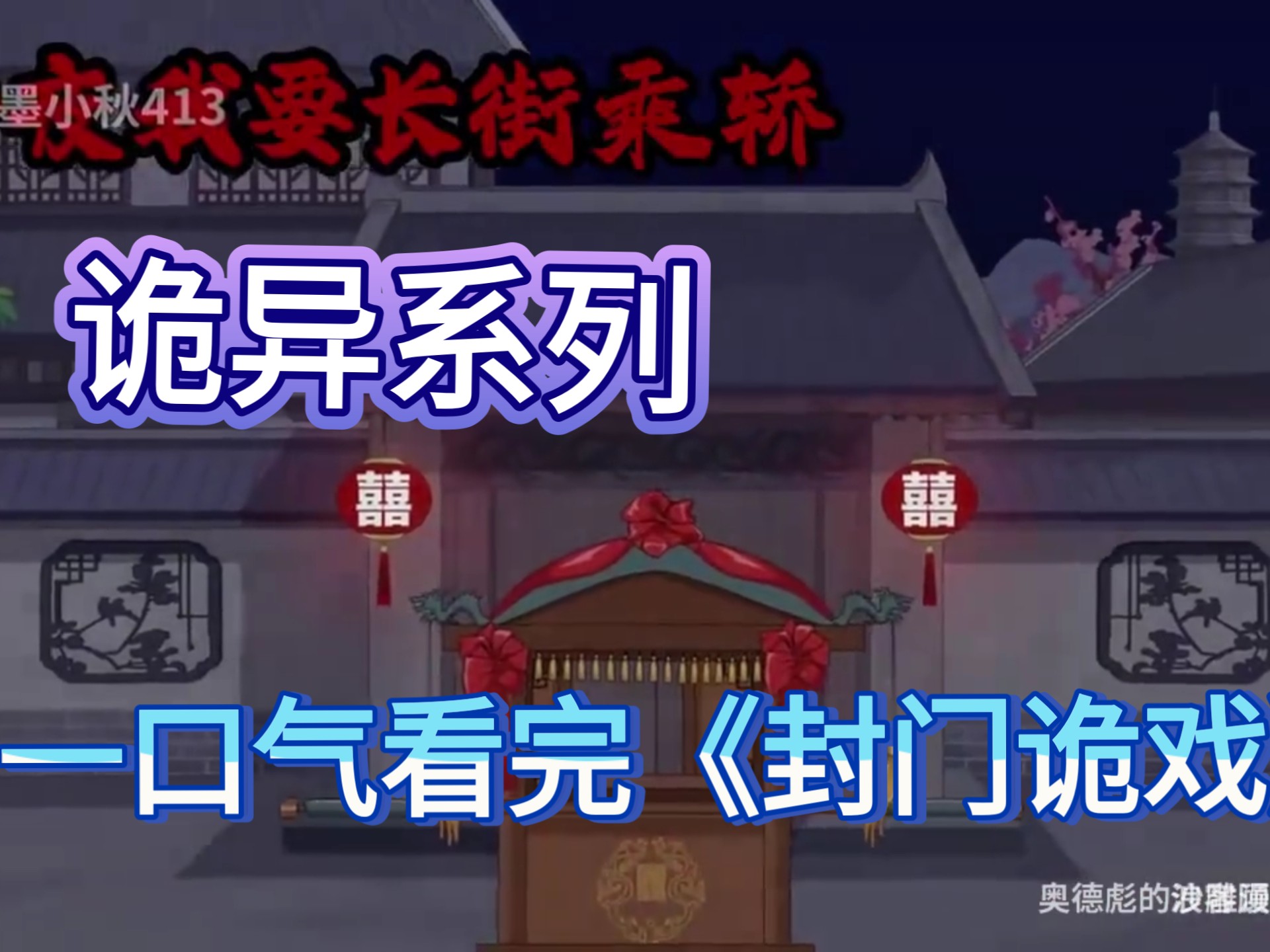封门诡戏完结