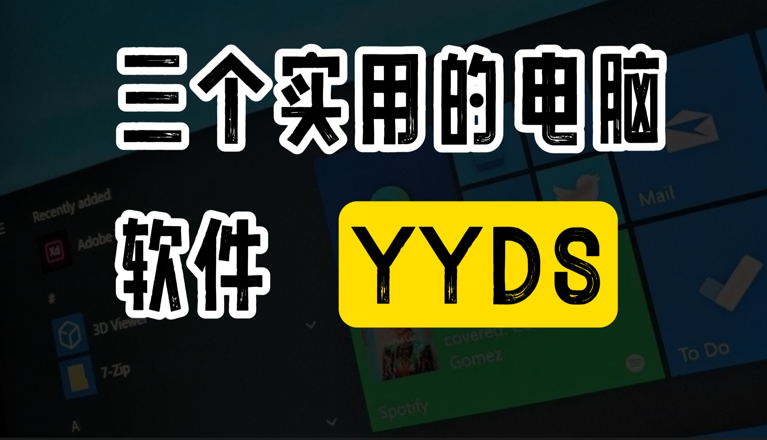 三個好用的到爆炸的電腦軟件,不好用你來找我!