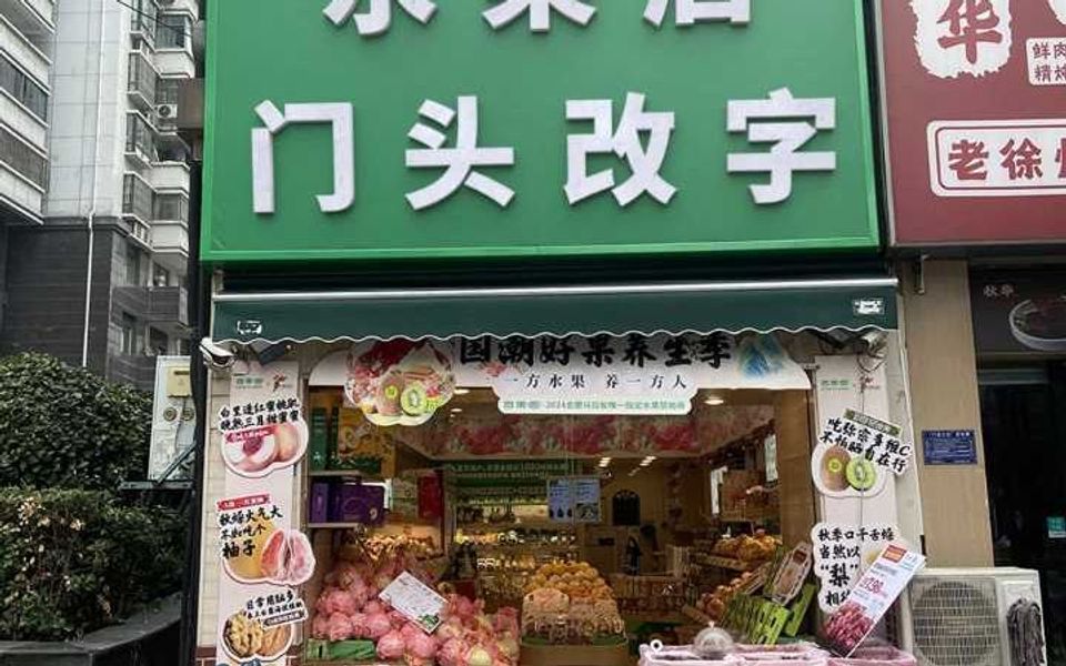 外卖店 平台认证 美团认证 抖来客 水果店 生鲜店 鲜果店 门头P图改字 视频都可以P,一镜到底视频渲染合成改字哔哩哔哩bilibili