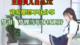 难怪梦泪看灵儿jk不为所动 直到看到梦嫂御姐照 梦泪 捡到宝了 哔哩哔哩 つロ干杯 Bilibili