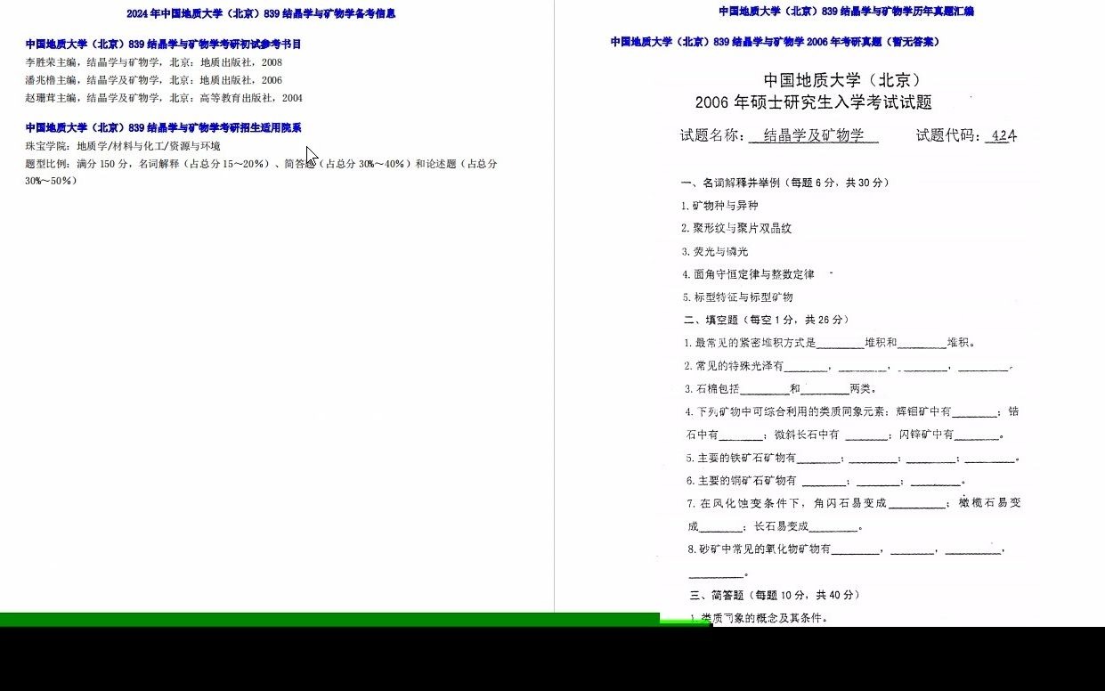 [图]【电子书】2024年中国地质大学（北京）839结晶学与矿物学考研精品资料