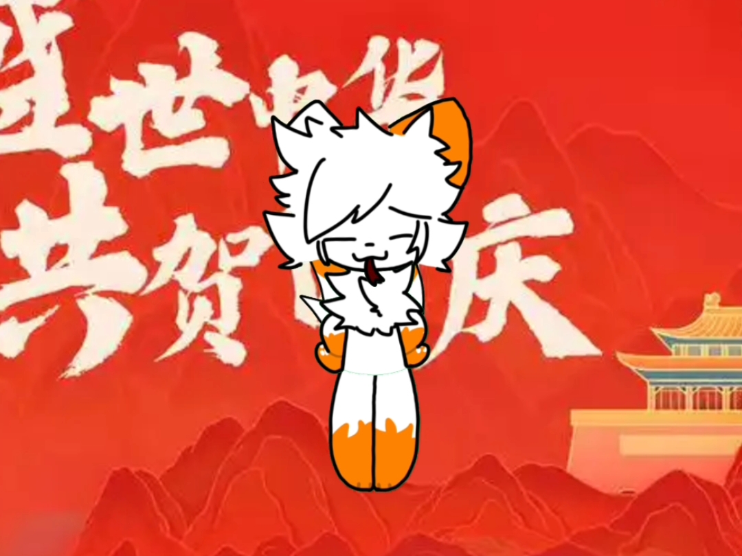 国庆节我要耍起