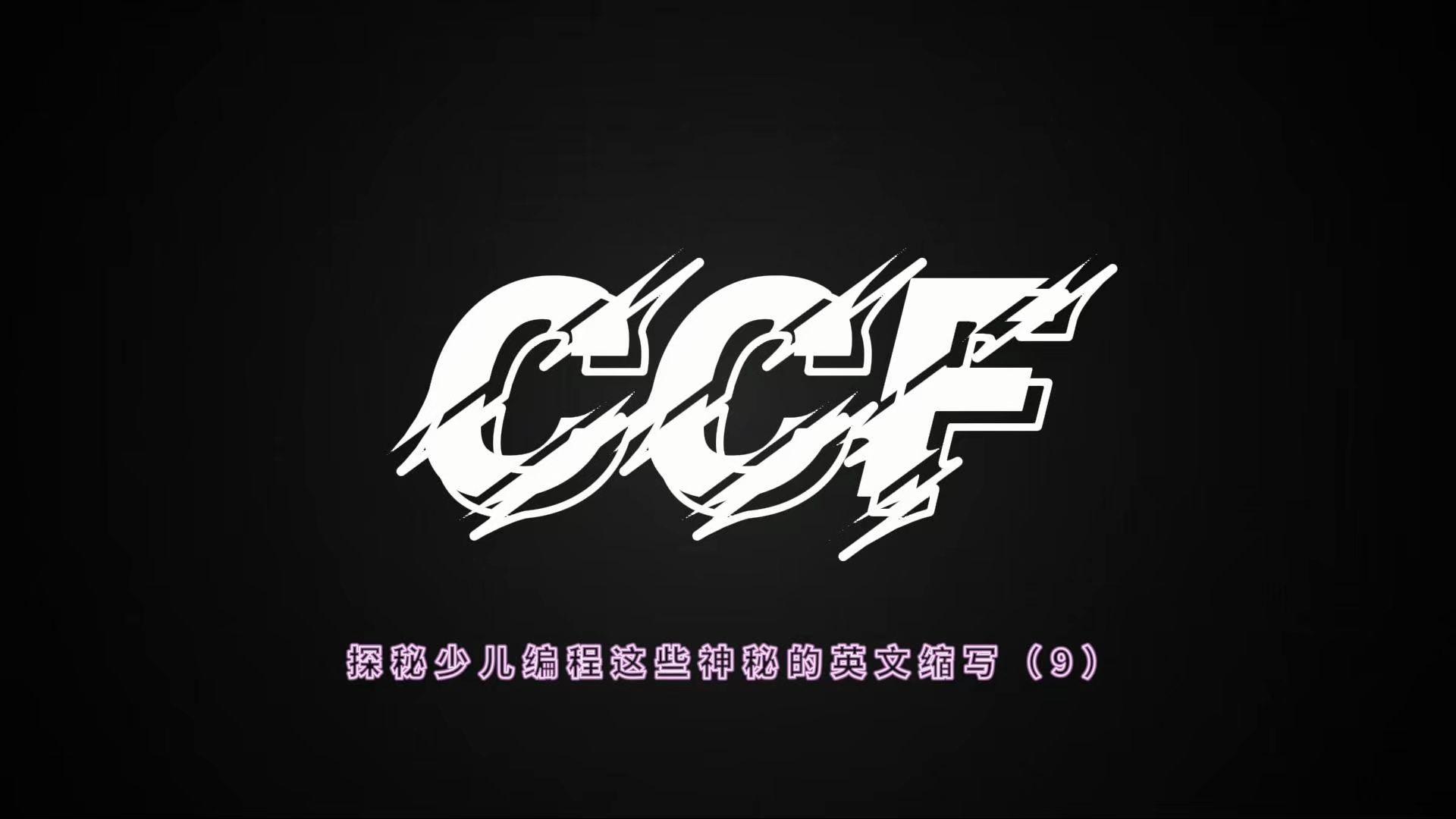 [图]探秘少儿编程这些神秘的英文缩写（9）：CCF