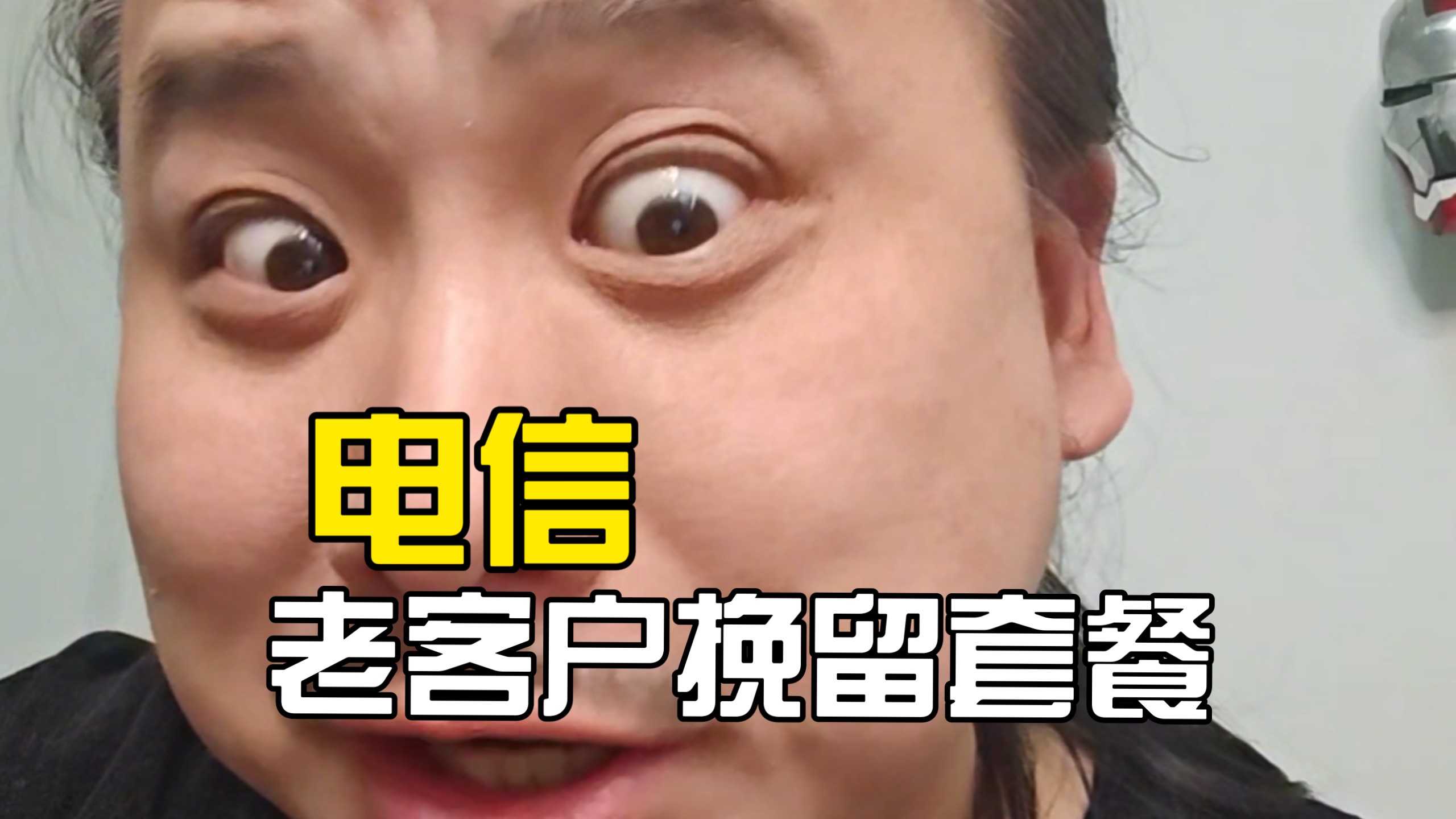 你们听说过电信的“老客户挽留套餐吗”??