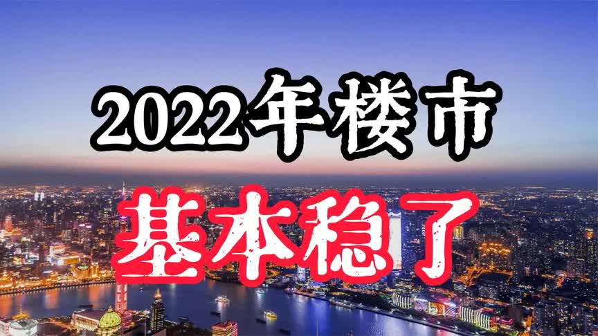 住建部发声,2022年楼市基本定调,未来房产走势清晰明了哔哩哔哩bilibili