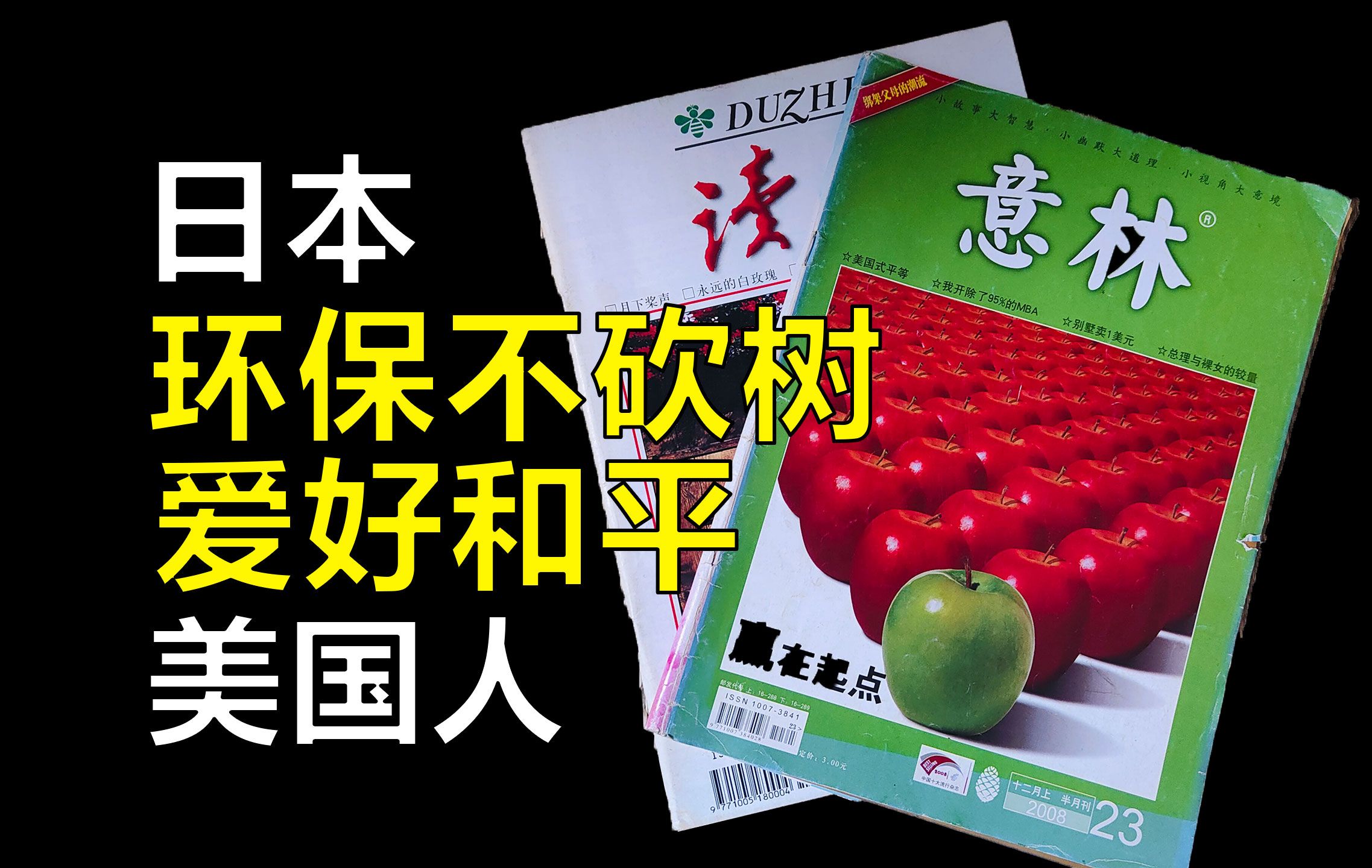 [图]欧洲小偷少！日本爱环保！20年前的意林有哪些逆天公知文！