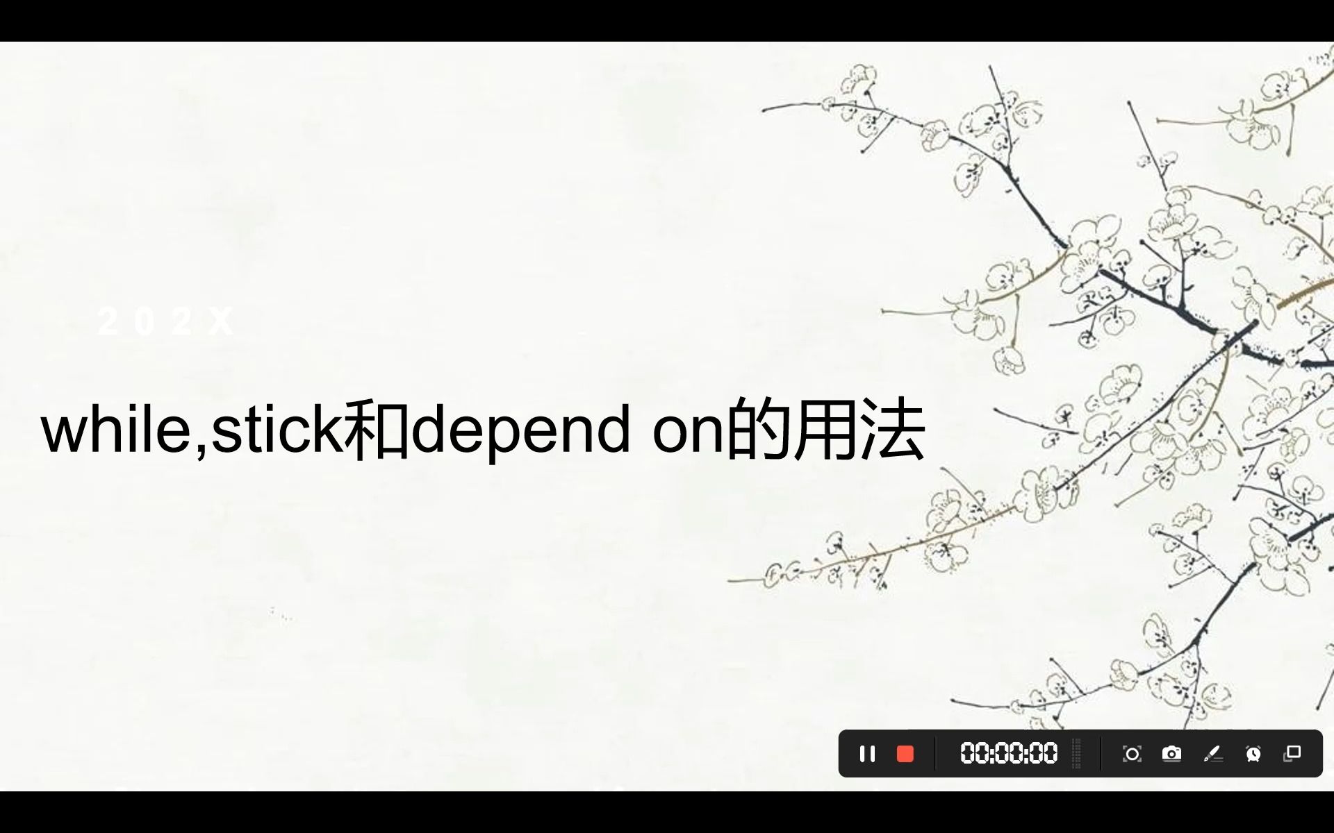 while,stick和depend on的用法