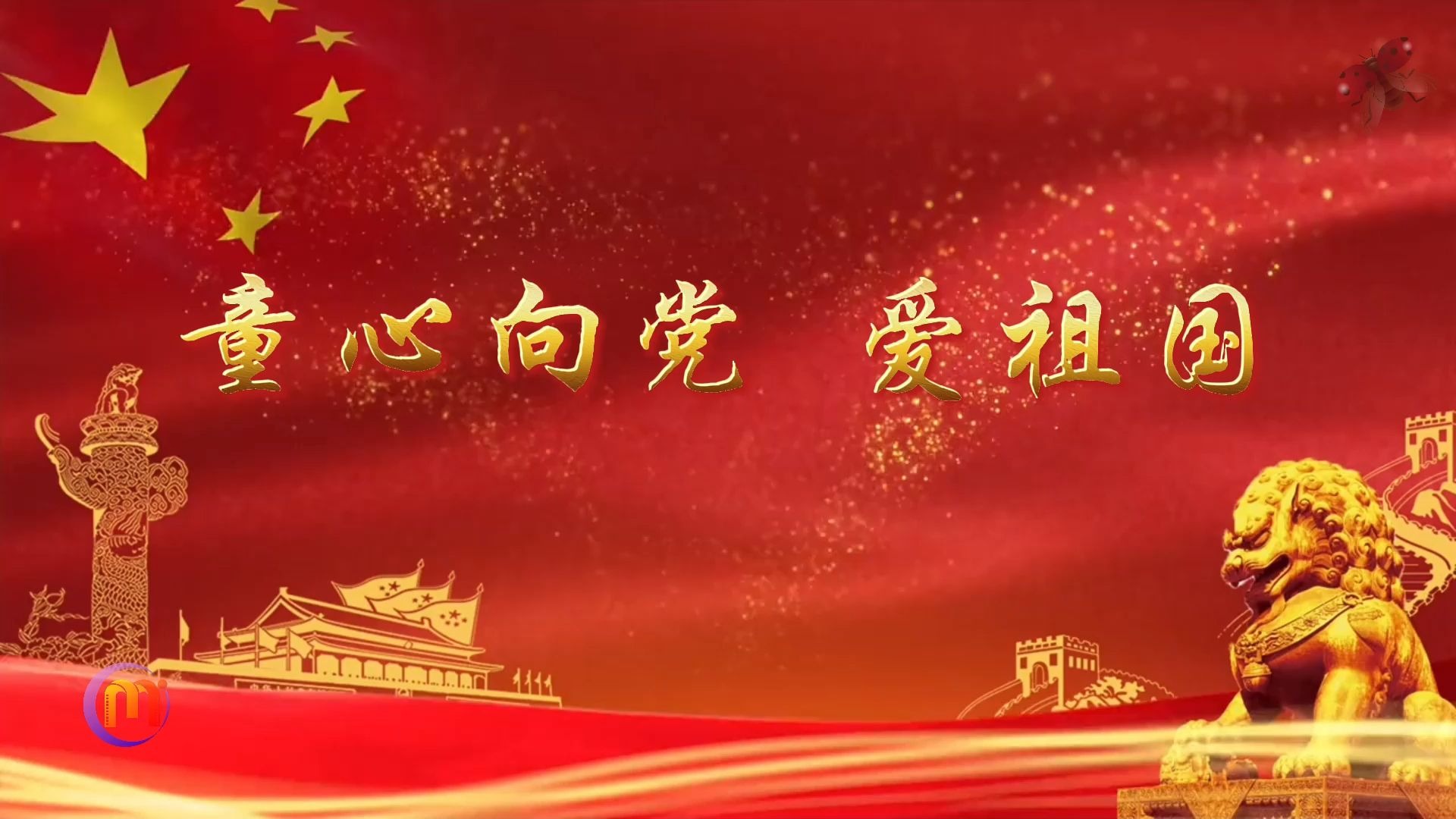 童心向党爱祖国 少儿儿童爱国爱党诗歌朗诵比赛配乐大屏幕高清led背景