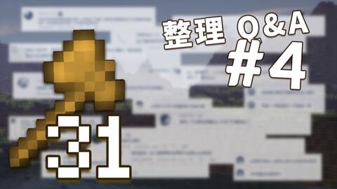 创世神的64把木斧 31 有问必答不知道 第四次阶段性整理q A 视频实况 Minecraft 我的世界 中文论坛 手机版 Powered By