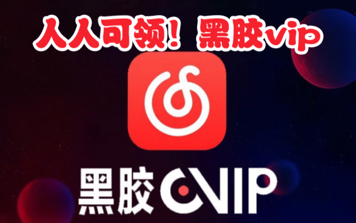 1月16日更新白嫖免费领取网易云音乐会员vip 黑胶会员 365天体验券!